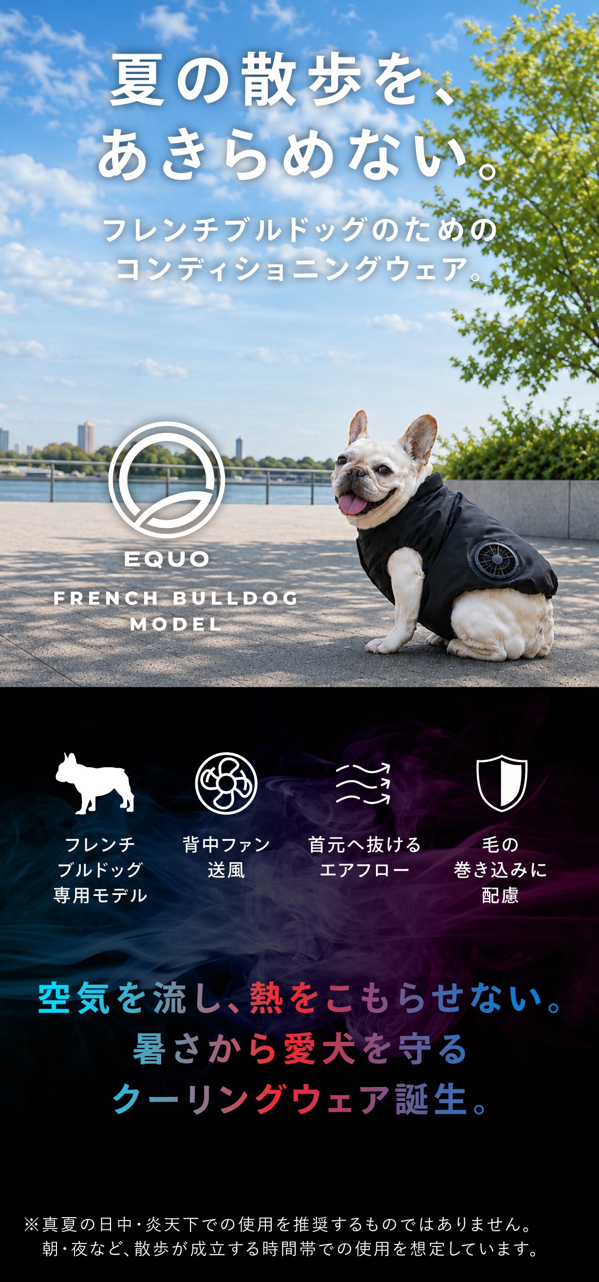 夏の散歩を、あきらめない。フレンチブルドッグ専用のクーリングウェア