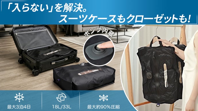 「入らない」「片付かない」を解決！旅行にも衣替えにも使えるポンプ内蔵圧縮バッグ