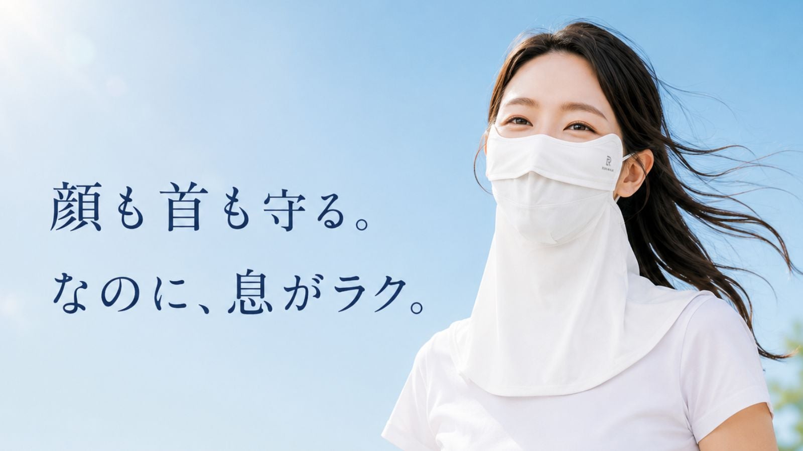 RUNWALK UVマスク｜顔から首までしっかりUV対策、息がラク｜マクアケ