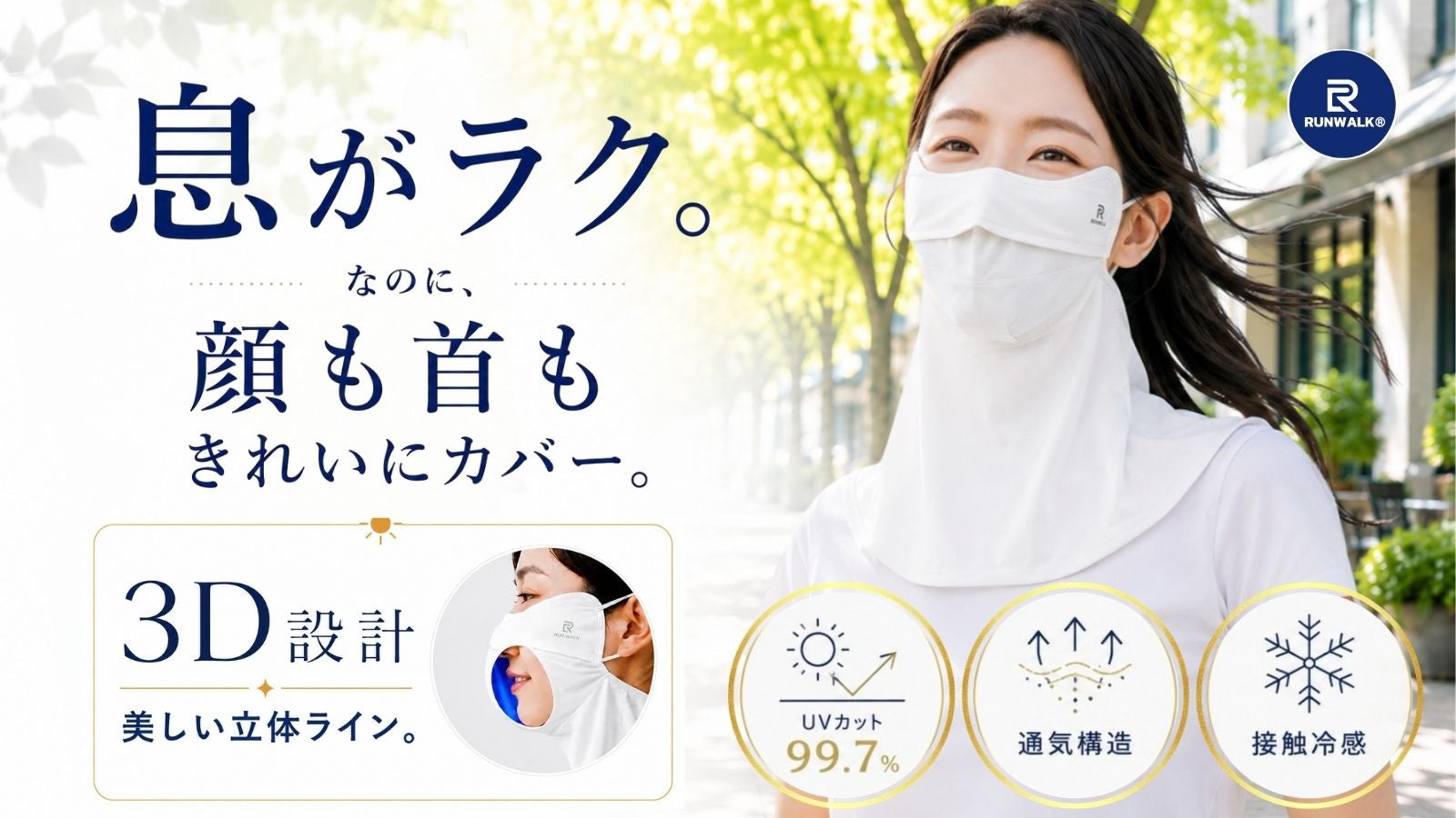 uvマスク RUNWALK UVマスク｜顔から首までしっかりUV対策、息がラク｜マクアケ