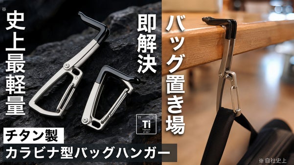 わずか13g！バッグの置き場に困らない。チタン製カラビナ型バッグハンガー