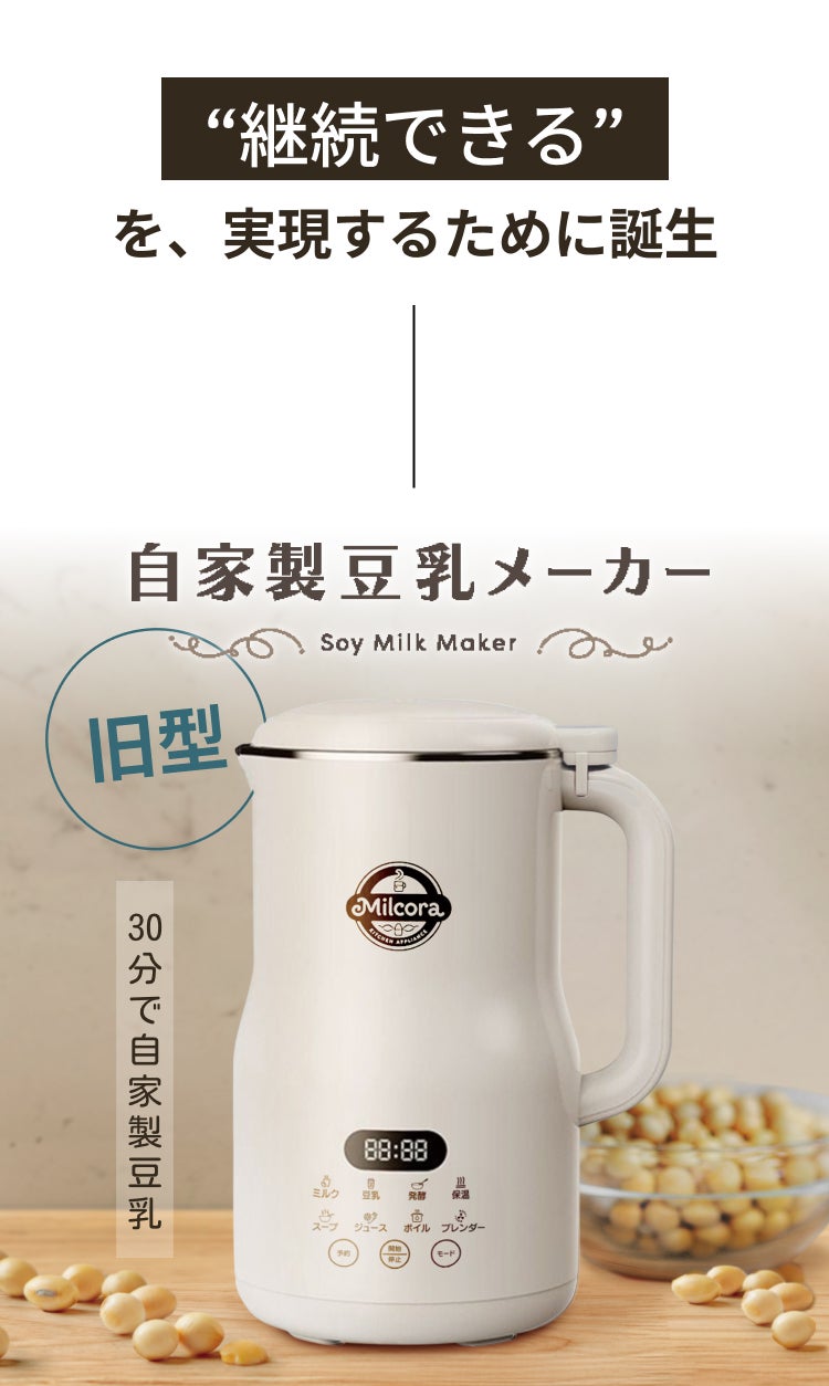 大豆まるごと。話題の豆乳をもっと手軽に。お粥も作れるMilcora Ver.2