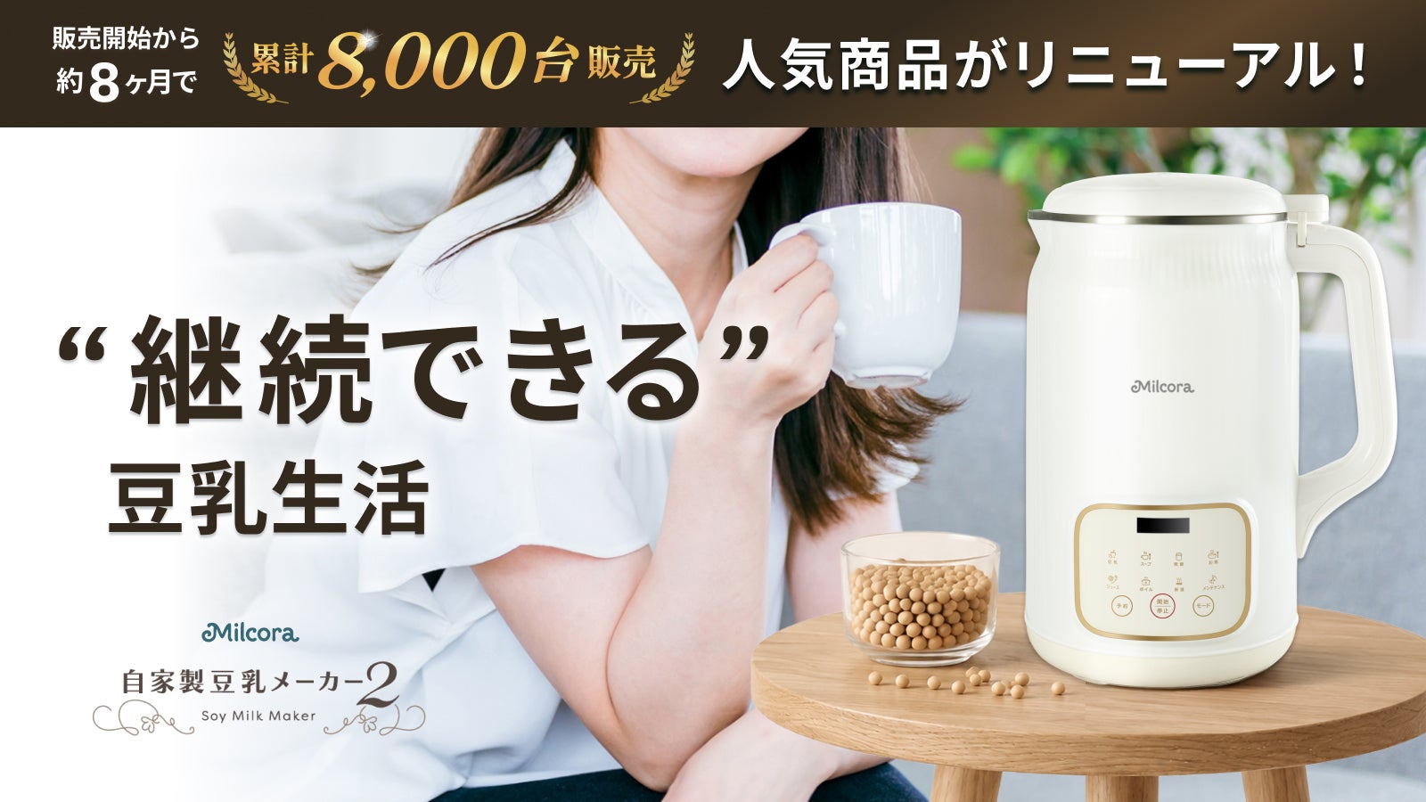 大豆まるごと。話題の豆乳をもっと手軽に。お粥も作れるMilcora Ver.2