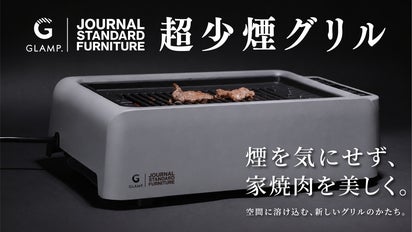 超少煙グリルDXに、待望のJOURNAL STANDARDコラボカラーが新登場