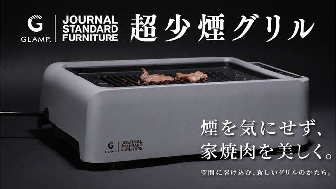 超少煙グリルDXに、待望のJOURNAL STANDARDコラボカラーが新登場！