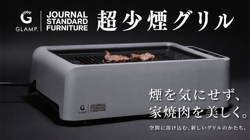超少煙グリルDXに、待望のJOURNAL STANDARDコラボカラーが新登場！