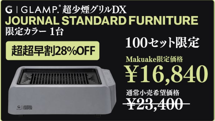 GLAMP 超少煙グリル 無煙ロースター マクアケ 超少煙グリルDXに、待望のJOURNAL STANDARDコラボカラーが新登場