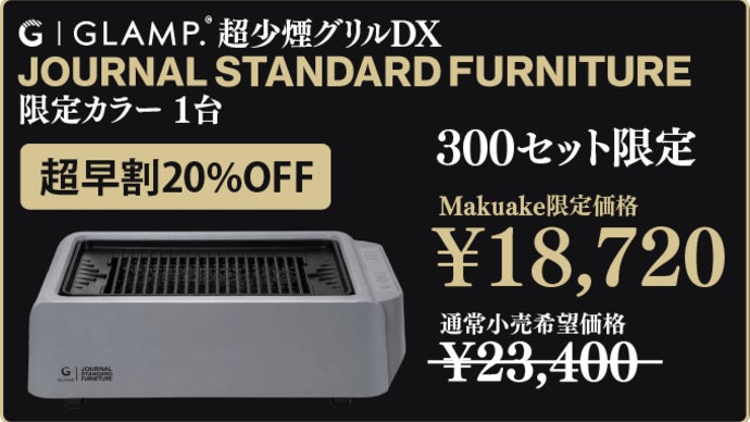 超少煙グリルDXに、待望のJOURNAL STANDARDコラボカラーが新登場