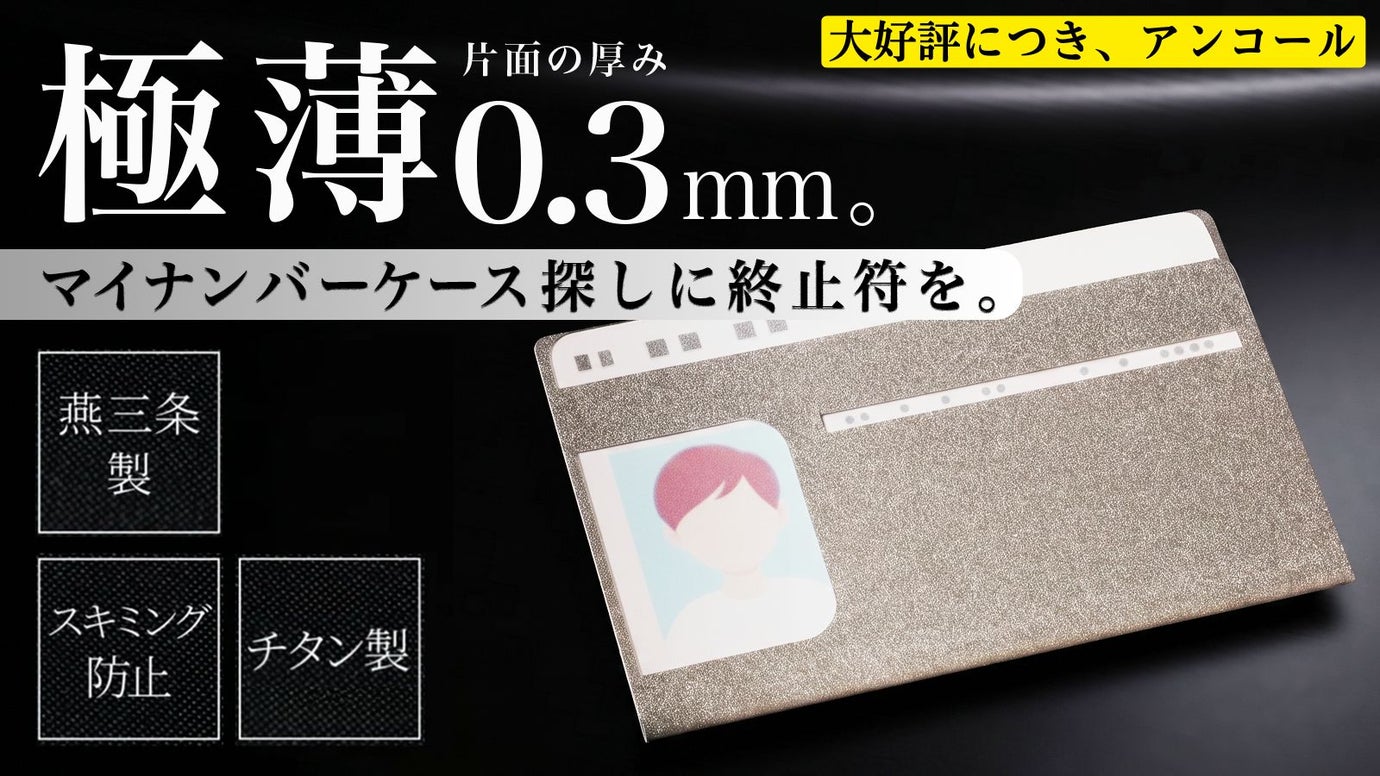 【アンコール】究極の薄さとセキュリティをその手に、チタンマイナンバーカードケース