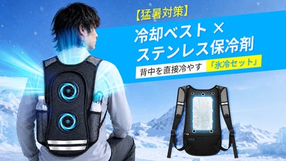 猛暑対策】冷却ベスト×ステンレス保冷剤！荷物も入る「リュック型氷冷
