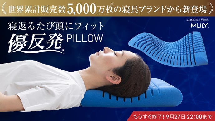エムリリー最新作【210個が独立して動く】寝返るたび頭にフィットする優反発ピロー