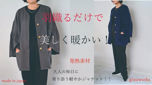 着た瞬間から、ふんわり暖かい空気をまとうような、毎日着たくなるジャケット！