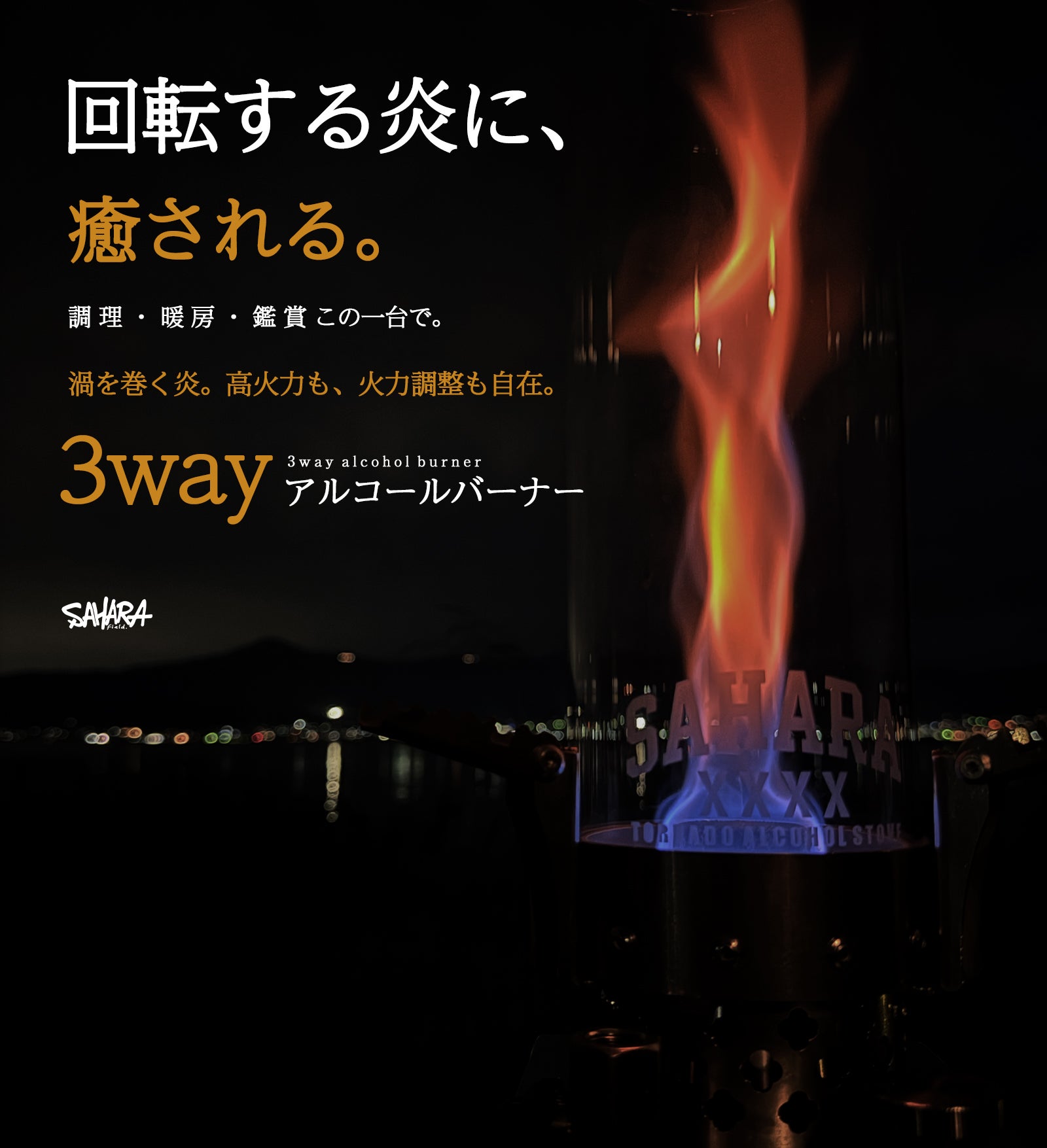 青き旋回炎が夜を支配する！高火力・火力調整・ストーブを宿した異次元