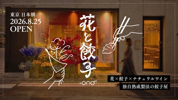 【花&times;餃子&times;ワイン】累計10万粒の熟成餃子ブランド「-ond&deg;」日本橋に初出店