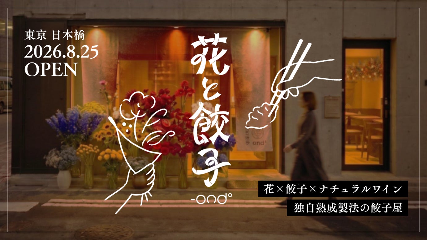 【花&times;餃子&times;ワイン】累計10万粒の熟成餃子ブランド「-ond&deg;」日本橋に初出店