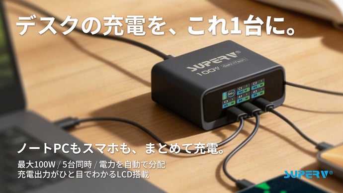 デスクの充電をこれ1台に｜100W・5台同時充電ステーション Station12