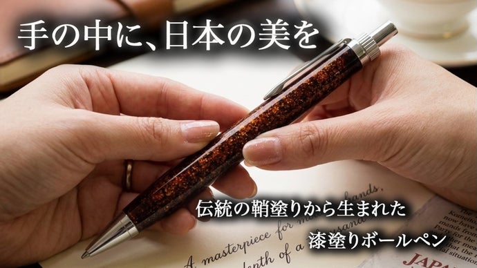 刀の美意識をペンに。漆をまとう鞘塗りボールペン「matou（まとう）」