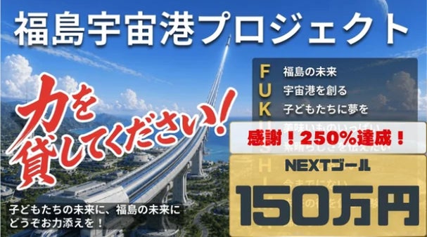 福島に宇宙港を！バーチャルCGゲーム体験で福島の子どもたちに宇宙港の夢を届ける！