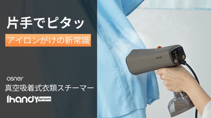 服を引っ張る手間ゼロ！ピタッと吸い付き、片手で完結｜吸着式衣類スチーマー