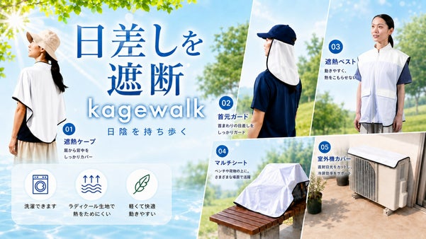 日陰を持ち歩く。遮熱＆放射冷却性能を利用した生地で暑さ対策商品を作りました。