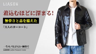 革ジャン好きが辿り着く次の一着。茶芯ホースハイドの本格カーコートを 