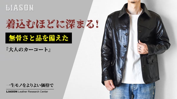 革ジャン好きが辿り着く次の一着。茶芯ホースハイドの本格カーコートを3万円台で！