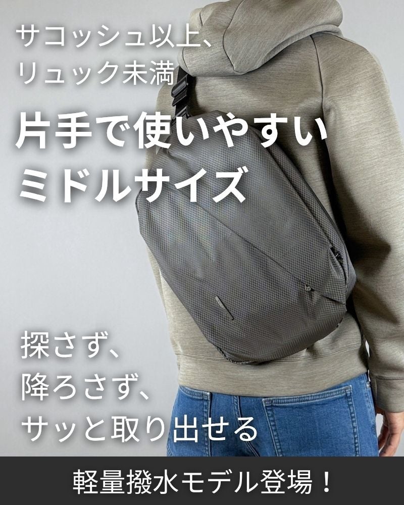 探さず、降ろさず、もたつかない。定位置が決まるミドルバッグに新軽量