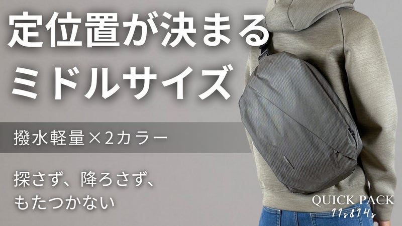 探さず、降ろさず、もたつかない。定位置が決まるミドルバッグに新軽量撥水モデル登場