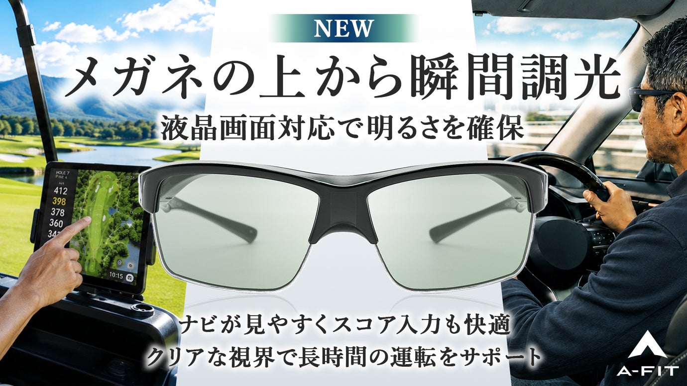 メガネの上から簡単装着！より見やすくなった液晶画面対応瞬間調光オーバーグラス