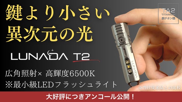 【アンコール】純チタン99％。圧倒的に明るく美しい。鍵より小さいLED懐中電灯