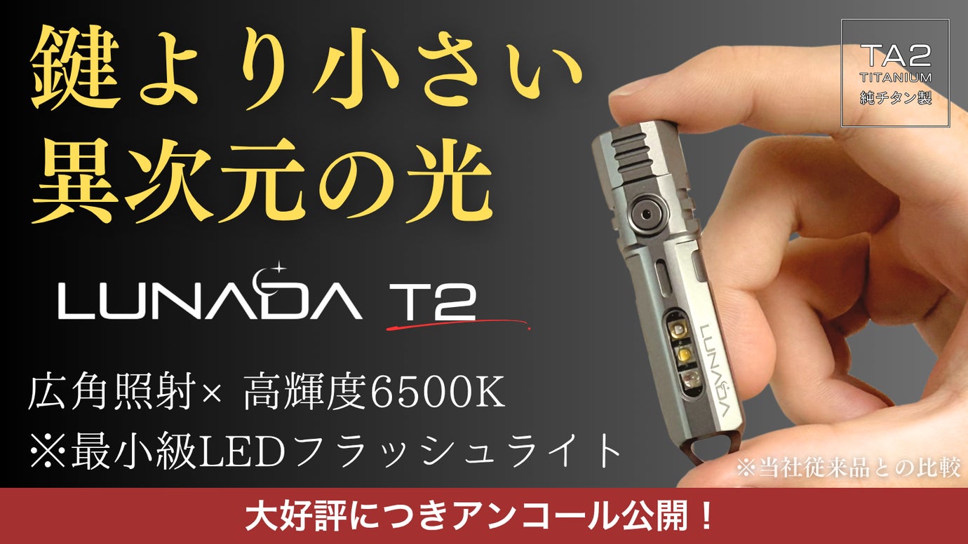 【アンコール】純チタン99％。圧倒的に明るく美しい。鍵より小さいLED懐中電灯