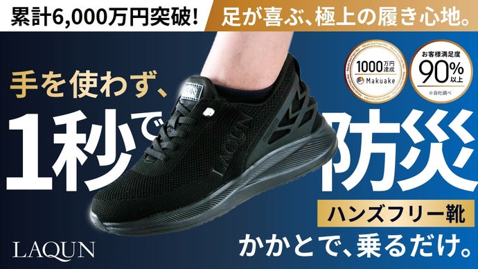 【防災】1秒で履けるスニーカーLAQUNの最新モデル！毎日が劇的にラクになる靴