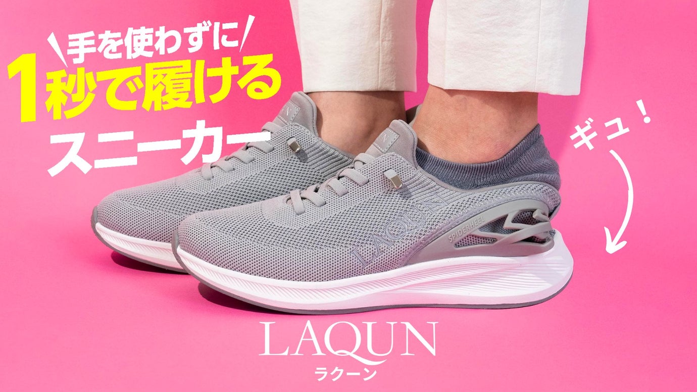 【第7弾】1秒で履けるスニーカーLAQUNの最新モデル！毎日が劇的にラクになる靴