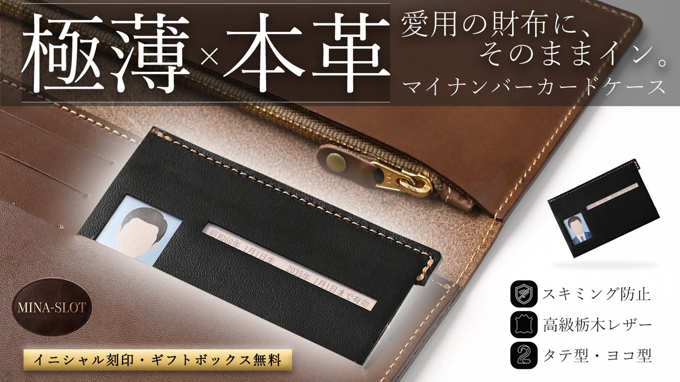 極薄だからいつもの財布に入る！栃木レザー製スキミング防止マイナンバーカードケース