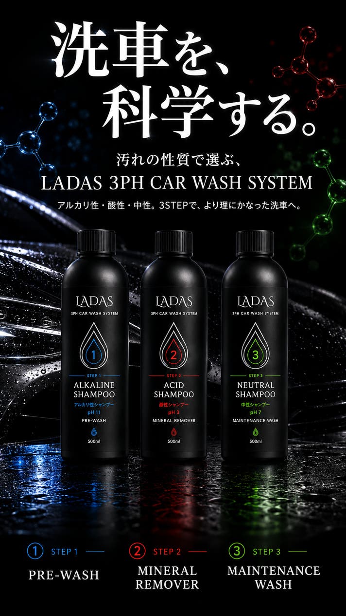洗車を、科学する。アルカリ・酸性・中性を使い分けるLADASの3PH洗車