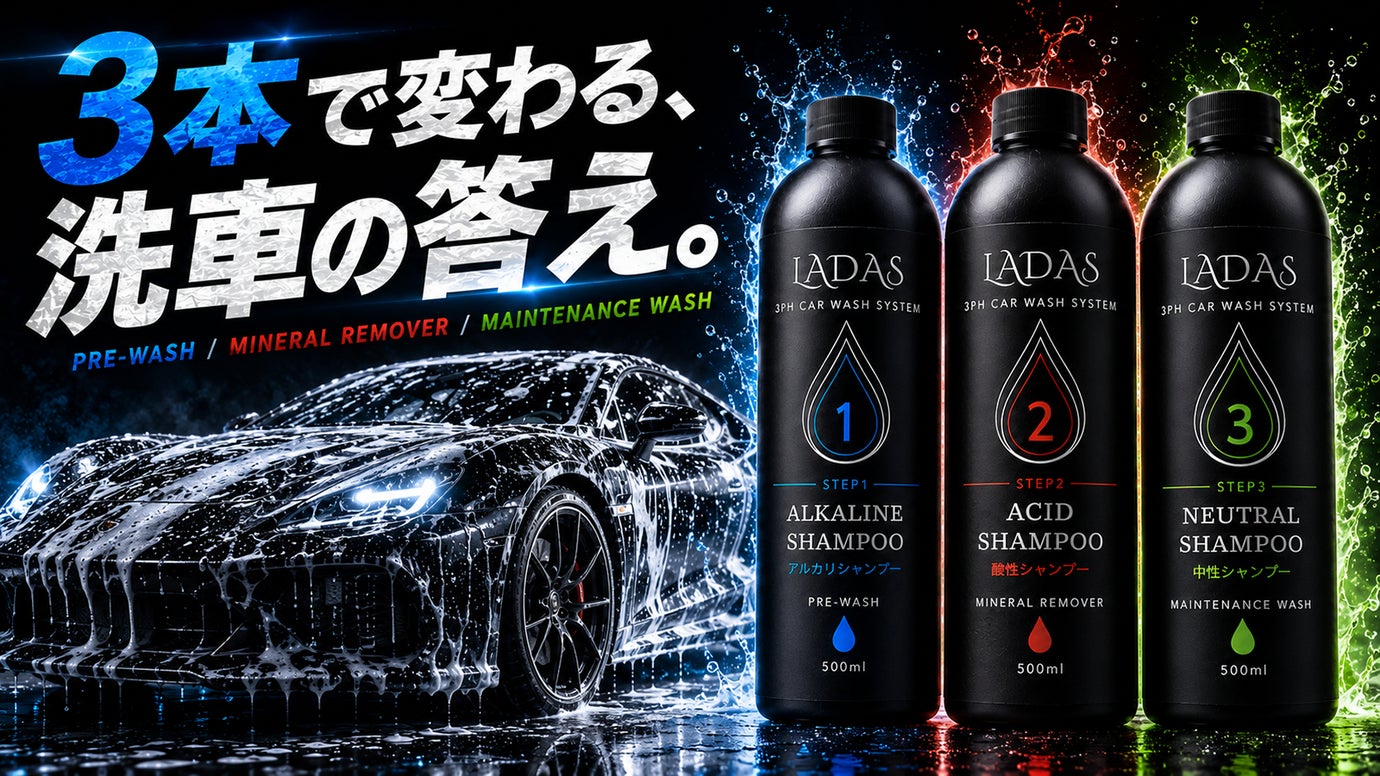 洗車を、科学する。アルカリ・酸性・中性を使い分けるLADASの3PH洗車登場！