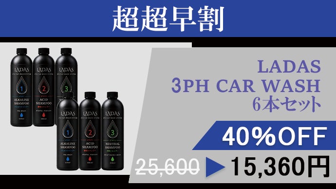 【最終値下げ 総数24点画像3枚】洗車用品セット（バラ可能） 洗車を、科学する。アルカリ・酸性・中性を使い分けるLADASの3PH洗車