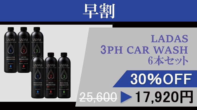 洗車を、科学する。アルカリ・酸性・中性を使い分けるLADASの3PH洗車
