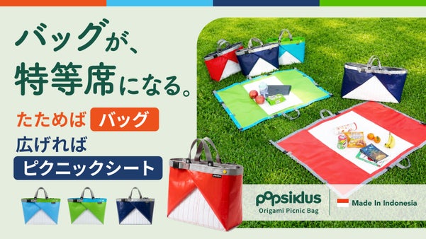 バッグが、レジャーシートに。荷物を減らして、身軽に楽しむ新しいアウトドアバッグ