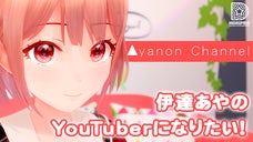 VTuberで2世タレント！？伊達杏子の娘【伊達あやの】ファーストサポーター募集