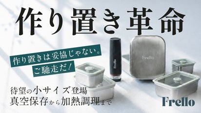 Frello 真空保存容器 セット　抗菌ステンレス 美味しさ続く真空保存。多彩な熱源に対応したステンレス保存容器Frello
