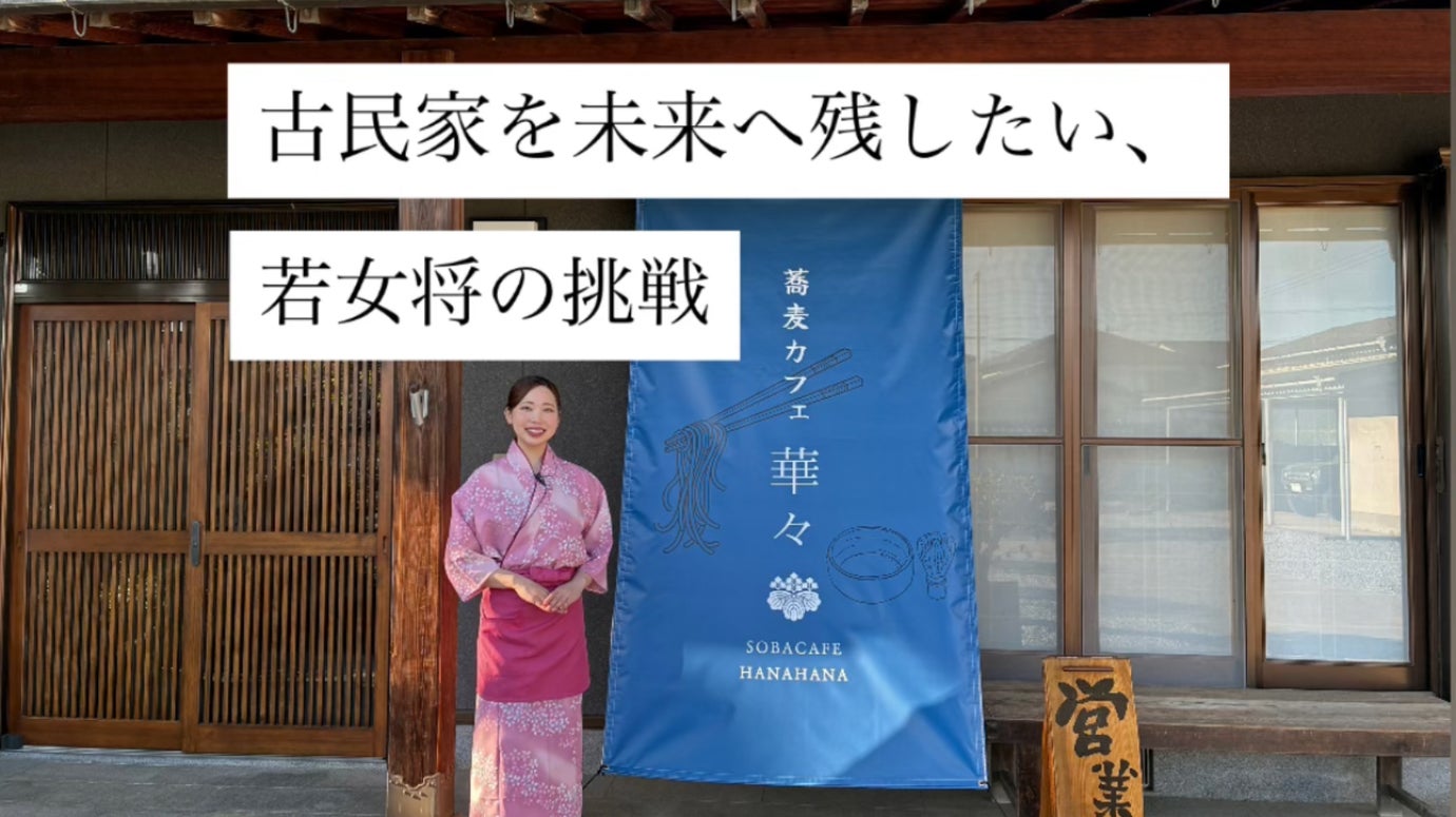 148年の古民家を未来へ。〜蕎麦と和スイーツの店を守り育てる環境整備プロジェクト