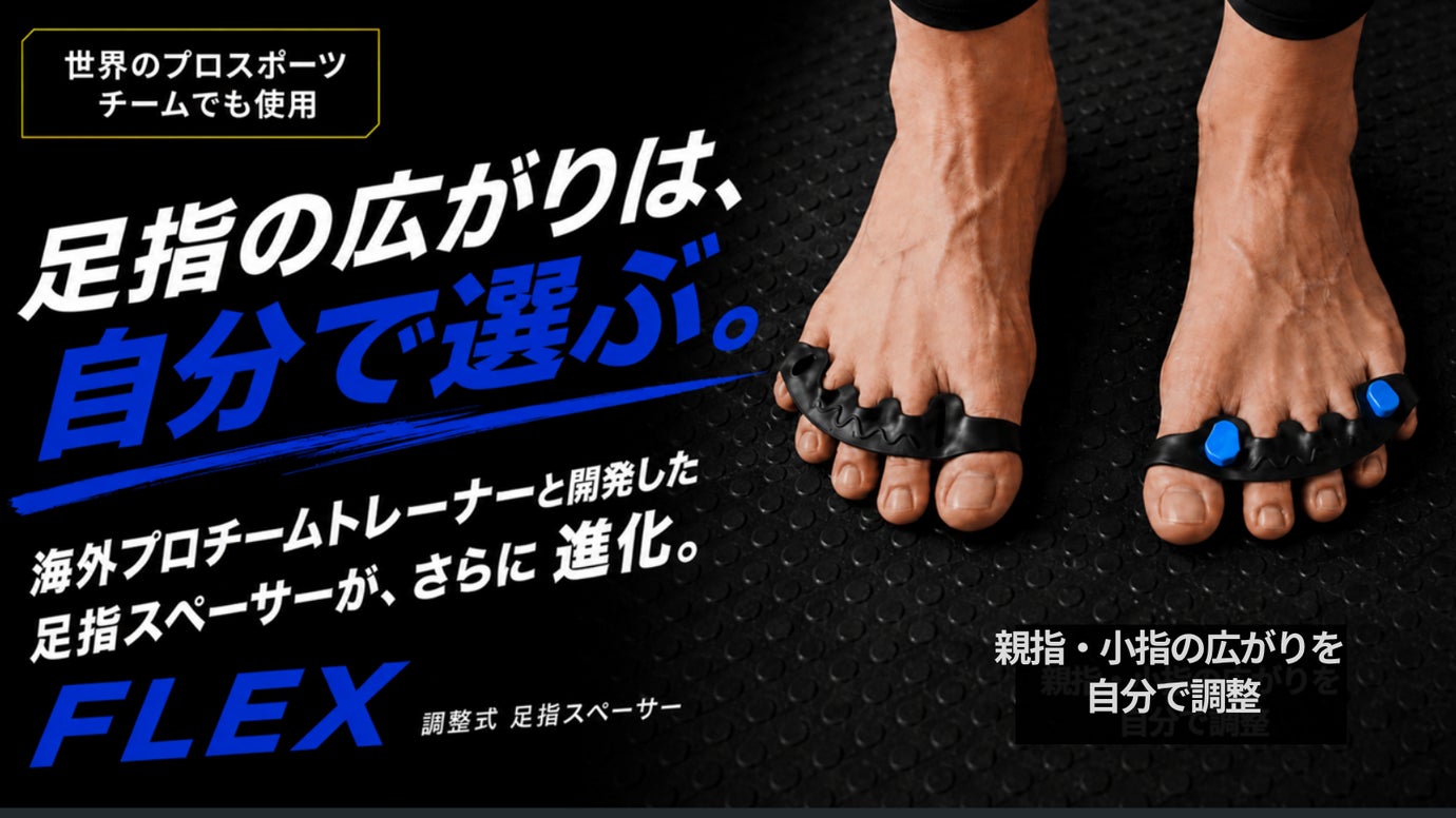 世界のプロも使用。足元から理想の動きをサポート。調整できる足指スペーサーFLEX