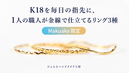 Makuake限定】K18を毎日の指先に、1人の職人が金線で仕立てるリング3種