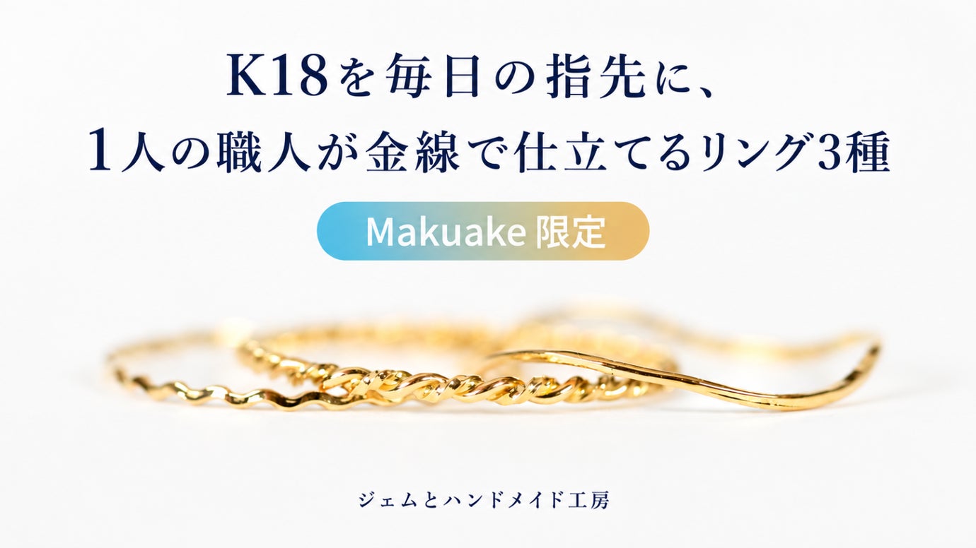 【Makuake限定】K18を毎日の指先に、1人の職人が金線で仕立てるリング3種