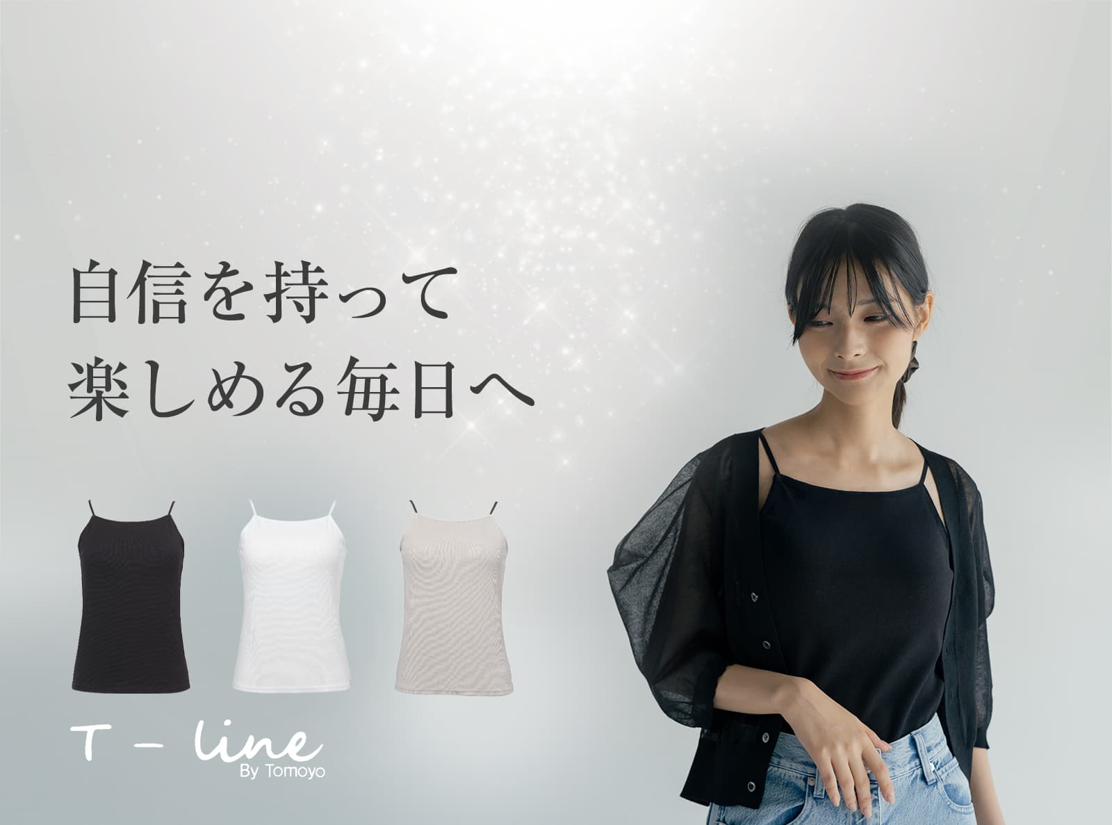 着たい服を、 もっと自由に。 胸元が開きにくい カップ付き