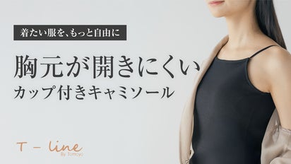 着たい服を、 もっと自由に。 胸元が開きにくい カップ付き