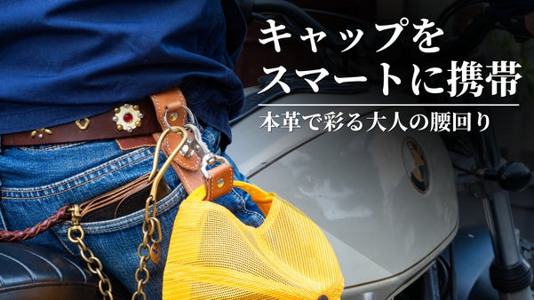 キャップをスマートに携帯。両手フリー＆型崩れ防止、大人の腰元を彩る本革キーパー
