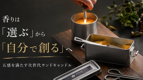 【変幻自在な砂のキャンドル】香りも器も自分で選ぶ！大人の香りでDIY体験はじまる