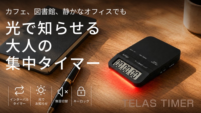 スマホをつい見る人へ。光で知らせる大人の集中タイマー『TELAS TIMER』